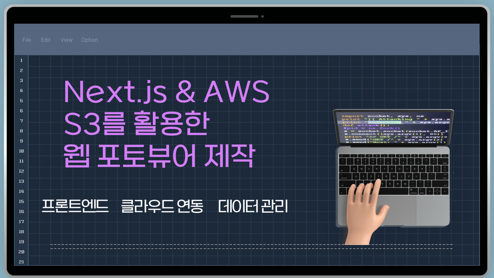Next.js & AWS S3를 활용한 웹 포토뷰어 제작