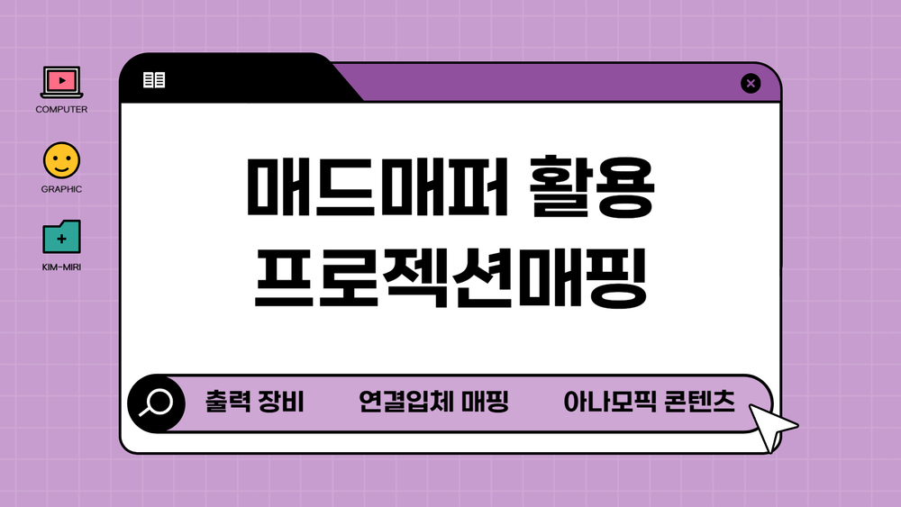 매드매퍼 활용 프로젝션매핑