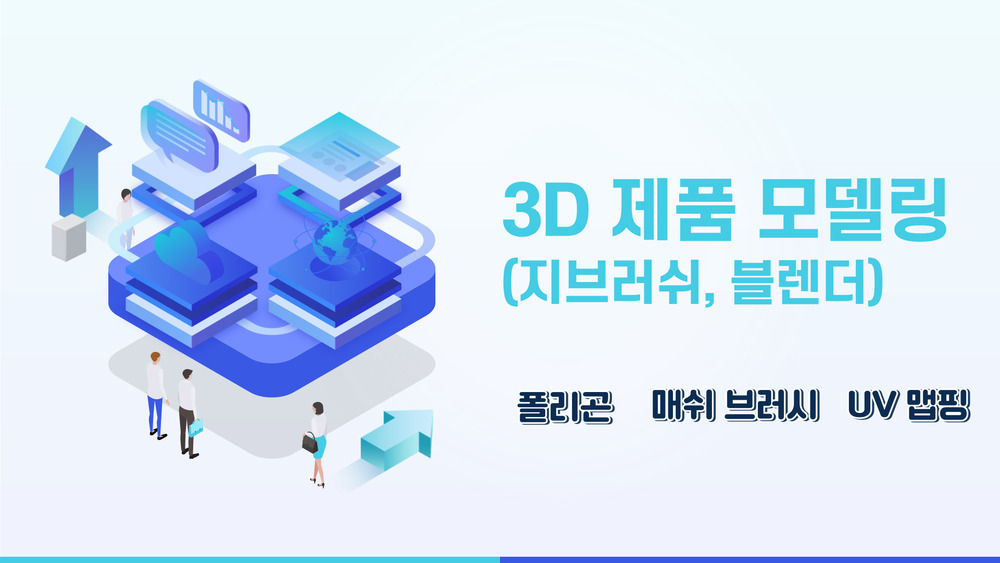 3D 제품 모델링(지브러쉬, 블렌더)