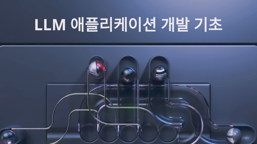 LLM 애플리케이션 개발 기초