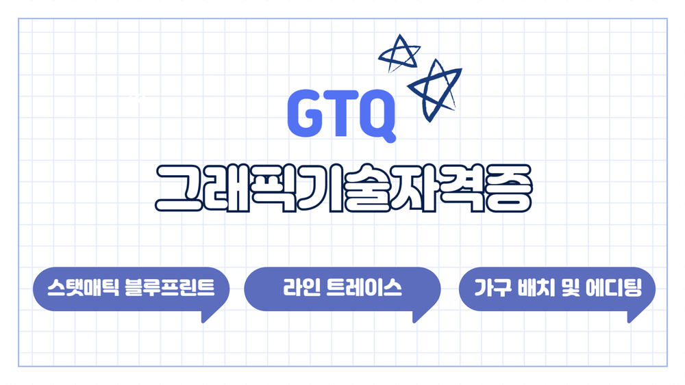 GTQ그래픽기술자격증