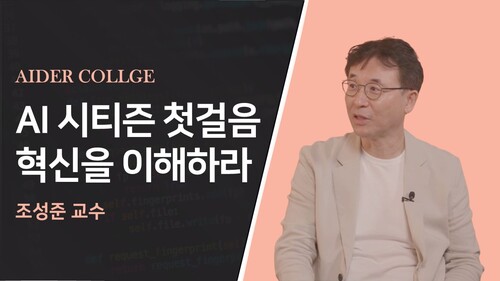 AI 시티즌 첫걸음 혁신을 이해하라