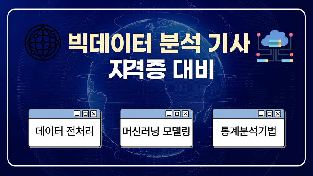 빅데이터분석기사 자격증 대비